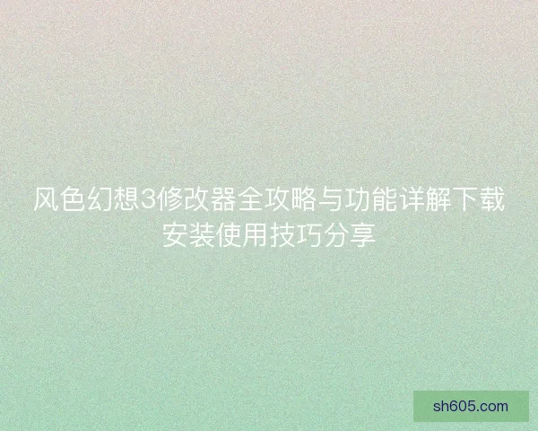 风色幻想3修改器全攻略与功能详解下载安装使用技巧分享