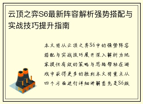 云顶之弈S6最新阵容解析强势搭配与实战技巧提升指南