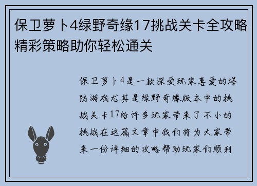 保卫萝卜4绿野奇缘17挑战关卡全攻略精彩策略助你轻松通关 保卫萝卜4绿野奇缘17挑战关卡全攻略精彩策略助你轻松通关