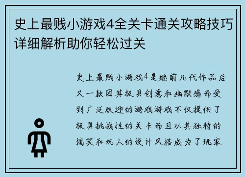 史上最贱小游戏4全关卡通关攻略技巧详细解析助你轻松过关