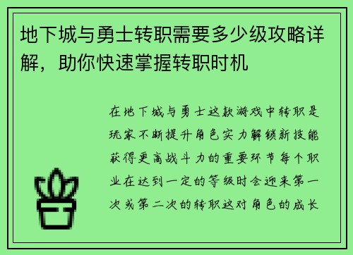地下城与勇士转职需要多少级攻略详解，助你快速掌握转职时机