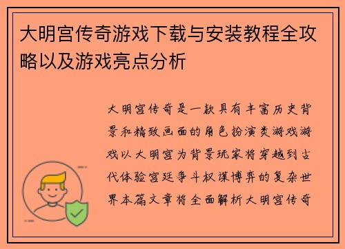 大明宫传奇游戏下载与安装教程全攻略以及游戏亮点分析