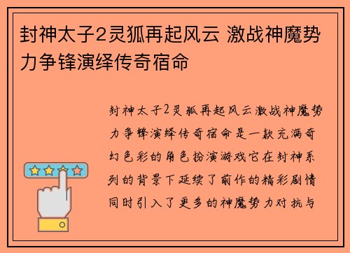 封神太子2灵狐再起风云 激战神魔势力争锋演绎传奇宿命 封神太子2灵狐再起风云 激战神魔势力争锋演绎传奇宿命