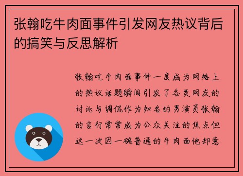 张翰吃牛肉面事件引发网友热议背后的搞笑与反思解析