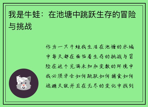 我是牛蛙：在池塘中跳跃生存的冒险与挑战