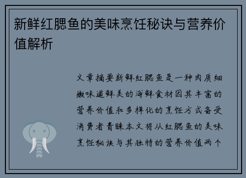 新鲜红腮鱼的美味烹饪秘诀与营养价值解析