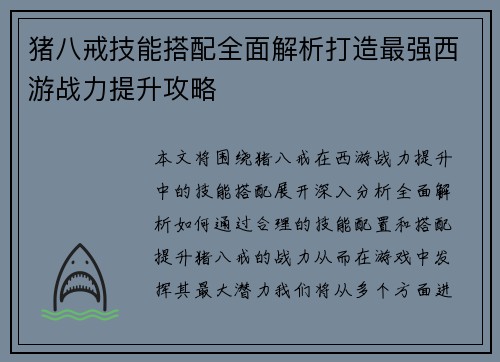 猪八戒技能搭配全面解析打造最强西游战力提升攻略