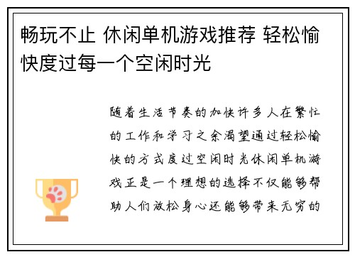畅玩不止 休闲单机游戏推荐 轻松愉快度过每一个空闲时光