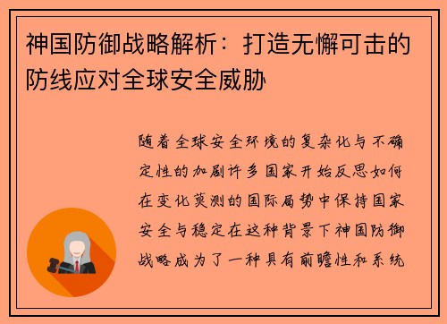 神国防御战略解析：打造无懈可击的防线应对全球安全威胁