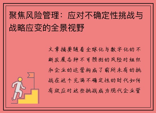 聚焦风险管理：应对不确定性挑战与战略应变的全景视野