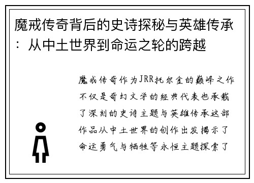 魔戒传奇背后的史诗探秘与英雄传承：从中土世界到命运之轮的跨越